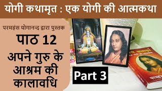 12 - Part 3 | अपने गुरु के आश्रम की कालावधि | योगी कथामृत : एक योगी की आत्मकथा