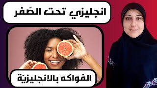 الفواكه باللغة الانجليزية، fruits in English, انجليزي تحت الصفر #tigermum #english #fruit