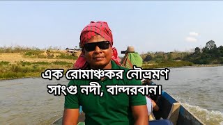 জীবনে একবার হলেও এই নৌভ্রণ করবেন| এক রোমাঞ্চকর নৌভ্রমণ | Sangu River, Bandarban #sanguriver #সাংগু