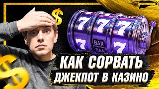 Джекпот в казино: секреты и стратегии выигрыша