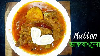 রবিবারের স্পেশাল মাটন রেসিপি আলু দিয়ে/মাটন ডাকবাংলো/Bengali mutton curry recipe