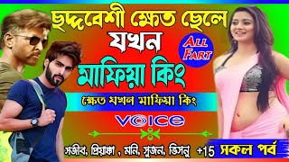 love story golpo Mafia ছদ্দবেশী কলেজের ক্ষেত ছেলেটি যখন মাফিয়া কিং. ক্ষেত যখন মাফিয়া গ্যাং লিডার