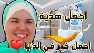 اجمل خبر في الدنيا 🤲 بجد مش مصدقة نفسي🙈 يارب يسعدكم جميعا ❤🤲