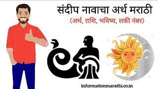 संदीप नावाचा अर्थ मराठी | Sandeep Navacha Arth Marathi | Sandeep Name Meaning in Marathi