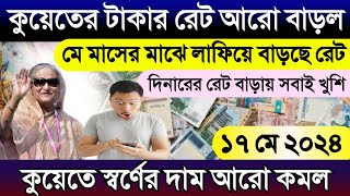 কুয়েতের আজকের টাকার রেট কত | আজকের টাকার রেট কত? আজকের দিনারের রেট কত | Kuwait gold rate koto