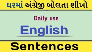 ઘરમા વપરાતા ગુજરાતી વાકયો નું અંગ્રેજી | learn English through Gujarati #english