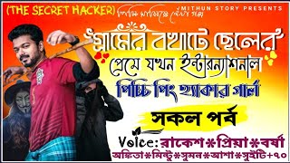 গ্রামের বখাটে ছেলের প্রেমে যখন ইন্টারন্যাশনাল পিচ্চি পিং হ্যাকার গার্ল ll সকল পর্ব ll Sect hacker