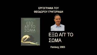 ΕΚΔΗΛΩΣΗ ΠΡΟΣ ΤΙΜΗ ΤΟΥ ΣΥΓΓΡΑΦΕΑ ΘΕΟΔΩΡΟΥ ΓΡΗΓΟΡΙΑΔΗ ΣΤΙΣ ΣΕΡΡΕΣ