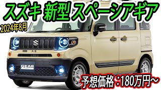 2024 スズキ 新型 スペーシアギア フルモデルチェンジ最新情報！価格予想は180万円台後半～