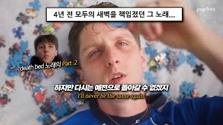 누군가를 남겨둔 채 세상을 떠난다는 건.., Powfu - death bed pt. 2 [가사/해석/lyrics]