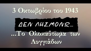 03/10/1943- Δεν Λησμονώ...Το Ολοκαύτωμα των Λυγγιάδων_ by Aimilios