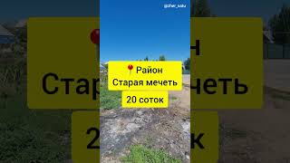 район Старая мечеть | 20 соток