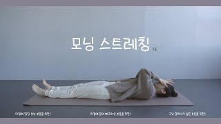 아침에 띵띵 붓고 뻐근하신 분들 보세요! 아침을 개운하게 만들어주는 3분 모닝 스트레칭_  간단한 스트레칭/일어나기 싫을 때/붓기빼는 법/ 골반스트레칭