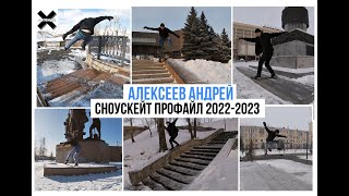 Алексеев Андрей сноускейт профайл / snowskate 2022-2023 #хочубытьлегендой