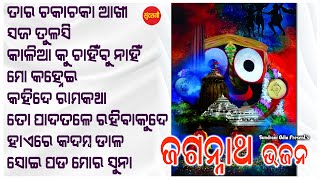 Jagannath Bhajan 7 - Jukebox - New Bhajan 2024