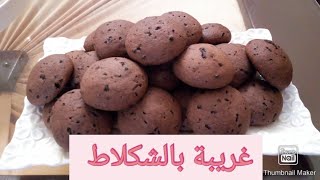 غريبة الشكلاط ، سهلة ومقادير جد بسيطة، كذوب فالفم 😋🍪