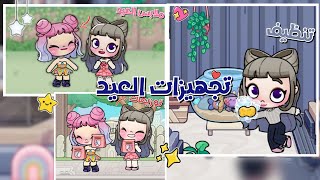 تجهيزات العيد 🌻🌟.|| مع ميلا 🖤.|| افاتار وورلد Avatar world