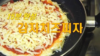 감자피자 -  potato pizza 배달보다 빠른 가심비 갑 포테이토피자 만들기 - 간단요리 simple cook