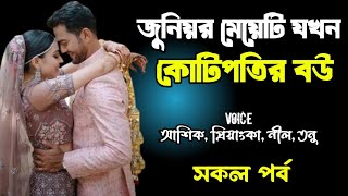 জুনিয়র মেয়েটি যখন কোটিপতির বউ | সকল পর্ব | দুষ্টু মিষ্টি ভালোবাসার গল্প | Ashik Priyanka story