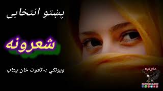 بلها یم ژړیدلي بیګاه شپه په چا پسې||انتخاب شعرونه || پشتو شعرونه||پښتو غزل||New pashto viral poetry