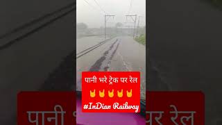 पानी भरे ट्रैक पर रेल #indian_railway #alp_life #viral #loco_pilot #train_love