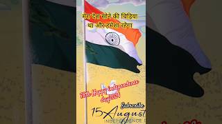 मेरा देश सोने की चिड़िया था और हमेशा रहेगा।। #15august #independenceday #trending #desbhakti #india