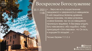 Богослужение 20 ноября 2022 года в церкви "ПРОБУЖДЕНИЕ" - Служение молодёжного хора