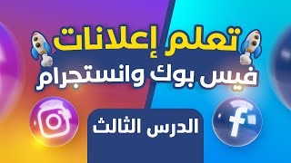 تعلم اعلانات الفيس بوك وانستجرام | ✅ الدرس الثالث | إنشاء صفحة فيس بوك