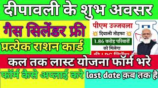 1nov दीपावली में गैस सिलेंडर फ्री//gas cylinder free//सभी महिला हुई खुश ..