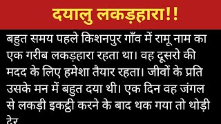 दयालु लकड़हारा।। motivational Kahani ।। Hindi Kahani।।moral kahani।। कहानी।।kahaniya।।