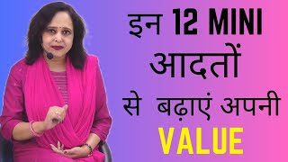 ये मिनी आदतें बढ़ाएंगी आपकी Value || These habits boost your Value || By Pallavi Dubey