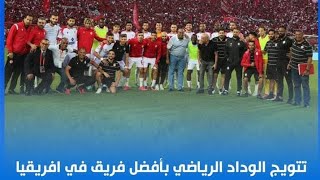 الوداد يتوج كأفضل فريق في افربقيا | CAF Awards 2022