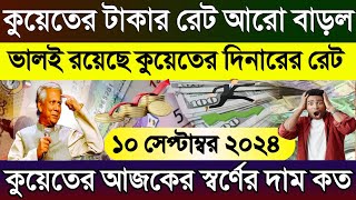 কুয়েতের আজকের টাকার রেট | Ajker takar rate | কুয়েতের স্বর্ণের দাম কুয়েতের এক দিনার সমান কত টাকা