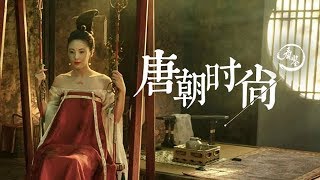 唐朝全民化妝場面壯觀，唐朝女人大膽脫俗不是隨便說說的！|Tang Dynasty women makeup scene was spectacular, bold but refined!