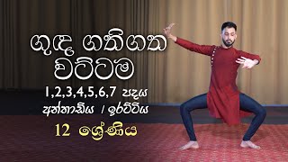 Guda Gathi Gatha Wattama/ ගුදිගත ගතිගත වටිටම/ Dance