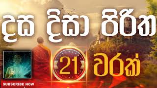 Seth Pirith | Dasa Disa Piritha | දස දිසා පිරිත ( 21 වරක් ) දිනපතා ශ්‍රවණය කරන්න​