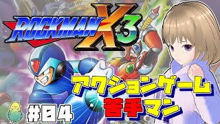 (來ω未)ゲームできない人がやるロックマンX3 #04