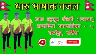 गजल,"अभागी जिन्दगी करम मोर फुटल बा।"#tharu #new_video #tharucommunity #tharutiktok #tharu_dance