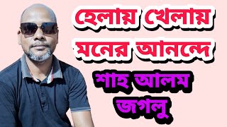 হেলায় খেলায় মনের আনন্দে।শাহ আলম জগলু।