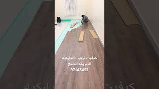 كيفيت تركيب الباركيه الخشب ارخص باركيه خشب ابو علي اسعار مناسبه للجميع باركيه الكويت ارضيات 97143452