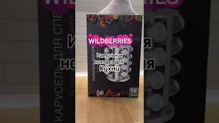 Находка #wildberries Артикул: 171814319 #ozon #wb #ali