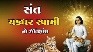 સંત ચક્રધર સ્વામીનો ઇતિહાસ | Chakradhar Swami History | શ્રી ચક્રધર સ્વામીનું જીવન