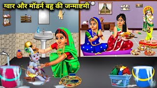 ग्वार और मॉडर्न बहू की जन्माष्टमी|Gawar Aur Modern Bahu Ki Janmashtami |Abundance Sas Bahu Chik Chik