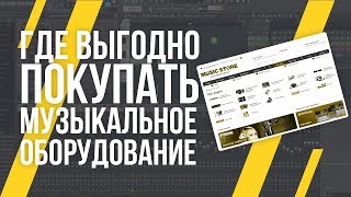 ГДЕ ВЫГОДНО ПОКУПАТЬ МУЗЫКАЛЬНОЕ ОБОРУДОВАНИЕ?