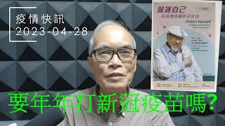 23-04-28 疫情快訊 -- 是否要每年打新冠疫苗?  Do you need to get regular COVID-19 vaccine?