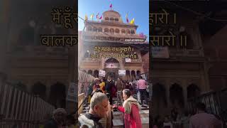 Shree Banke Bihari Ji Mandir #bankebihari #radheradhe #vrindavan #mathura #shorts #trending