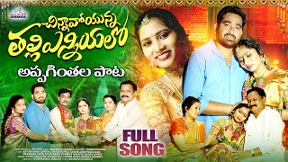 CHINNAVOYUNNA THALLI YENNIYALO LATEST FOLK SONG 2024 | 4K | NAKKA SRIKANTH | MATLA SRUJANA