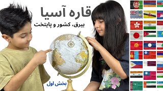 Asian Countries, Capitals, Flags بخش اول | قاره آسیا | کودکان در مورد کشور ها و بیرق ها چی میدانند؟