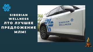 Siberian Wellness: ЛТО лучшее предложение в млм