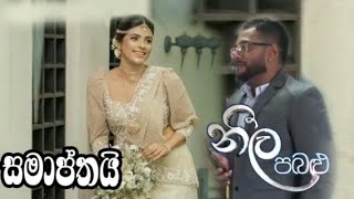 Neela Pabalu - සමාප්තයි